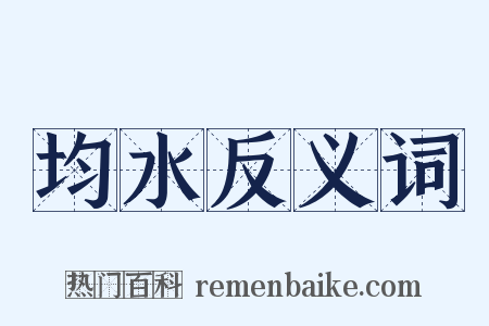 均水反义词是什么意思的图片